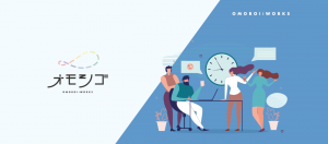 オモシゴ