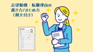 志望動機・転職理由の書き方/まとめ方