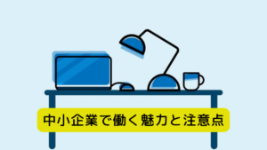中小企業で働く魅力と注意点