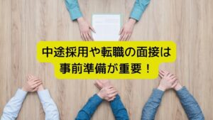 中途採用や転職の面接は事前準備が重要！