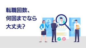 転職回数何回まで？