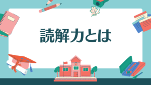 読解力とは-1