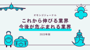 これから伸びる業界、今後が危ぶまれる業界【2023年版】
