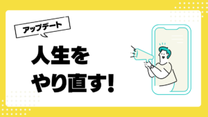 人生をやり直したい！と感じる時にやるべきこと