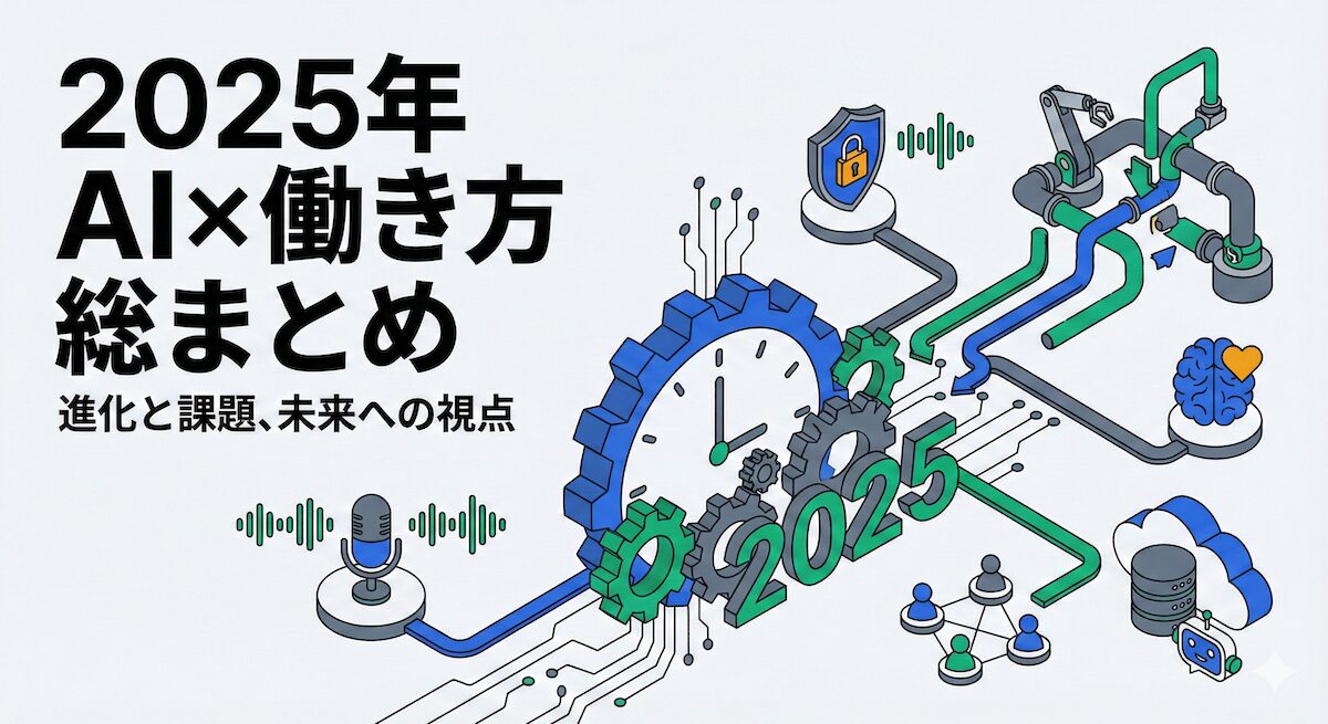 働き方 x AIニュース！2025年12月31日