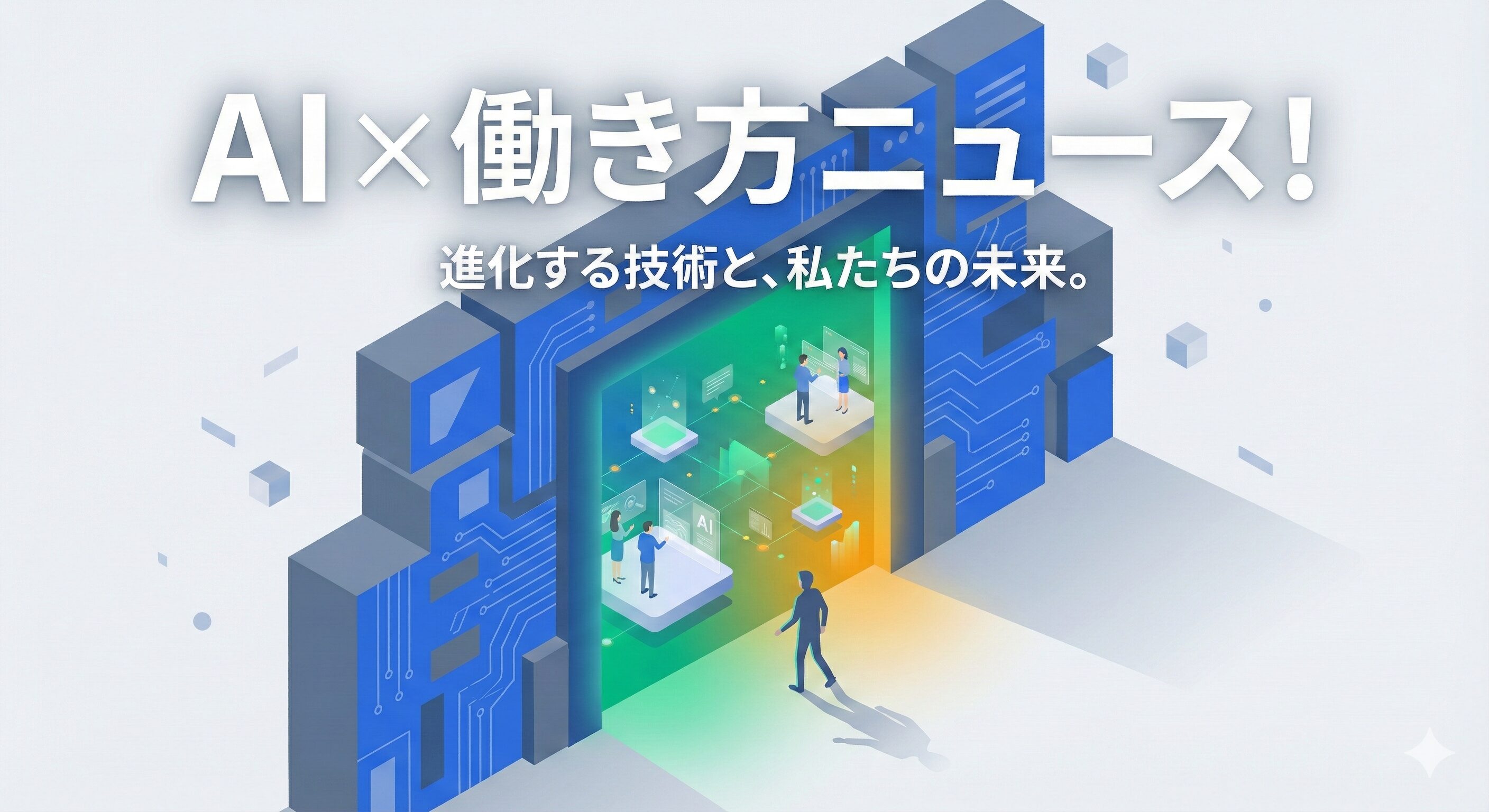 働き方 x AIニュース！2026年1月3日