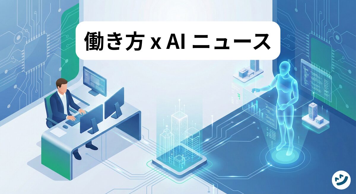 働き方 x AIニュース！2026年1月5日