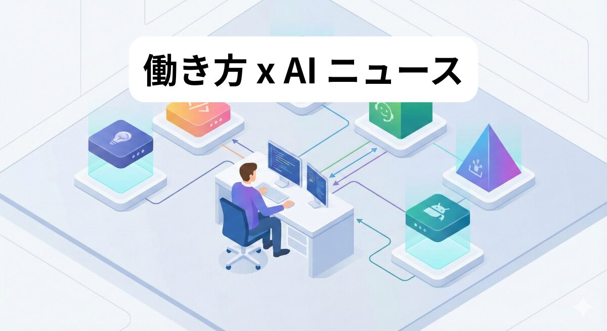 働き方 x AIニュース！2026年1月6日