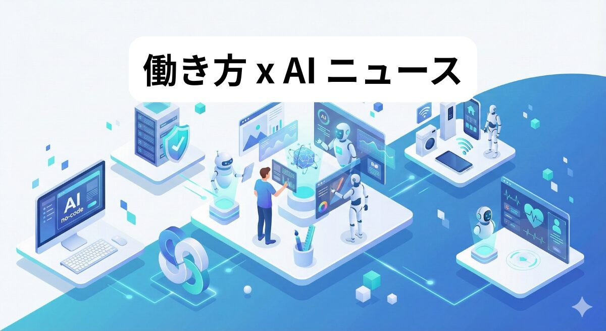 働き方 x AIニュース！2026年1月13日
