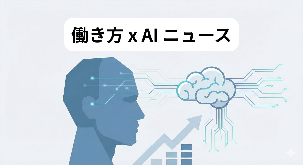 働き方 x AIニュース！2026年1月16日