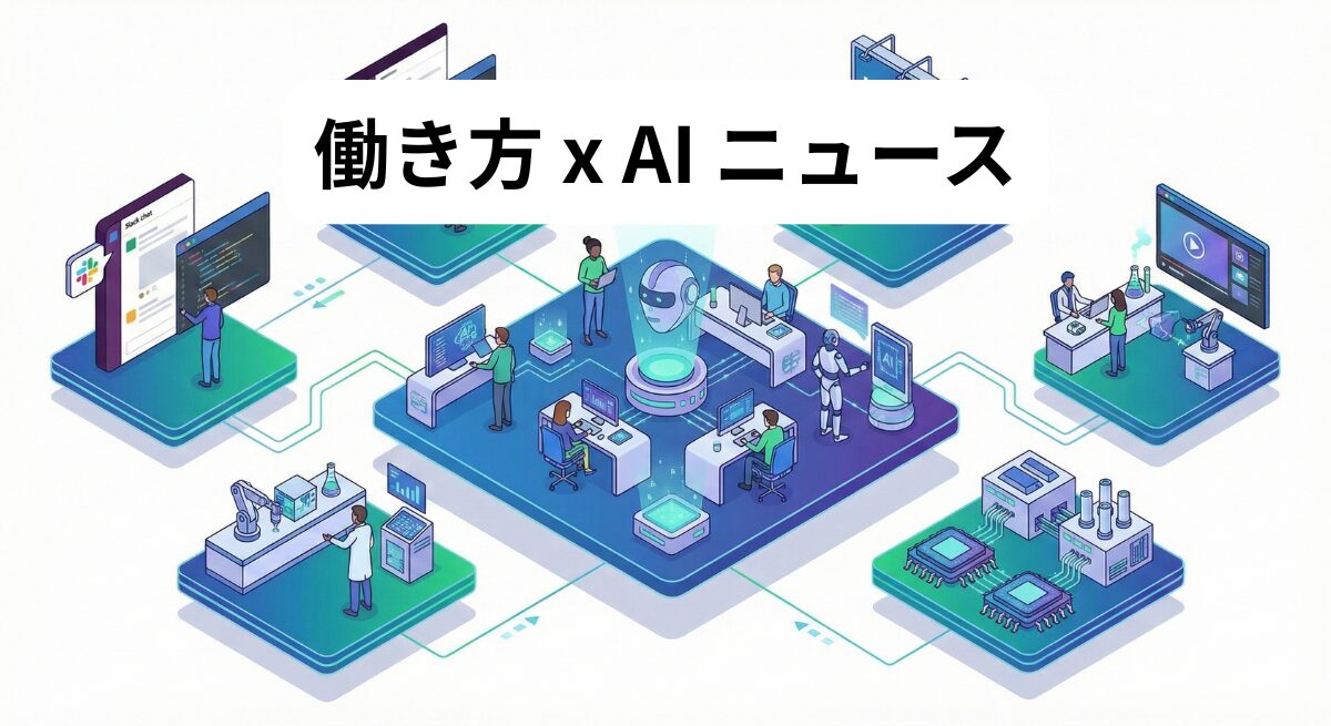 働き方 x AIニュース！2026年1月17日