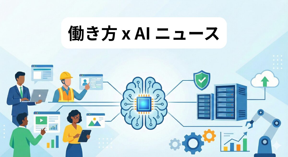 働き方 x AIニュース！2026年1月19日