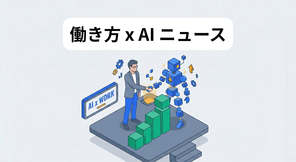 働き方 x AIニュース！2026年1月22日