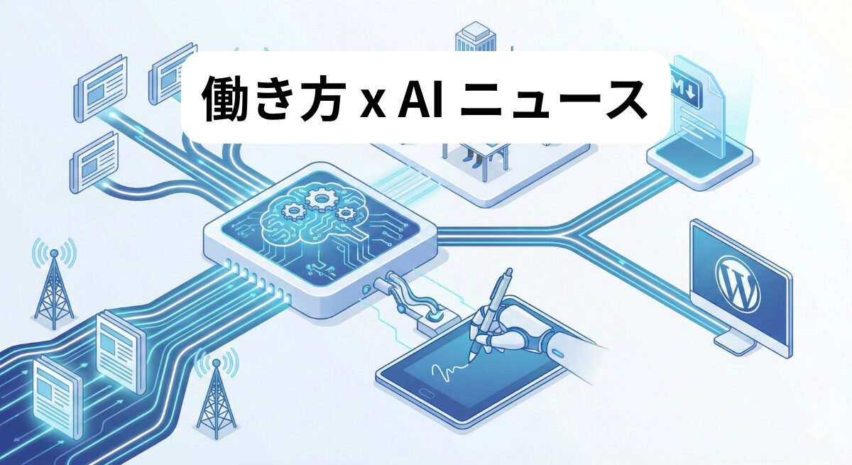 働き方 x AIニュース！2026年1月23日