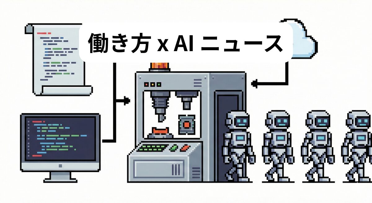 働き方 x AIニュース！2026年1月24日