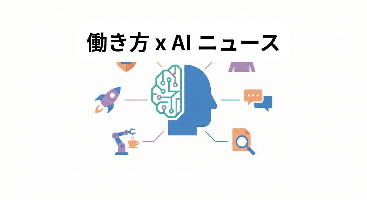 働き方 x AIニュース！2026年2月2日