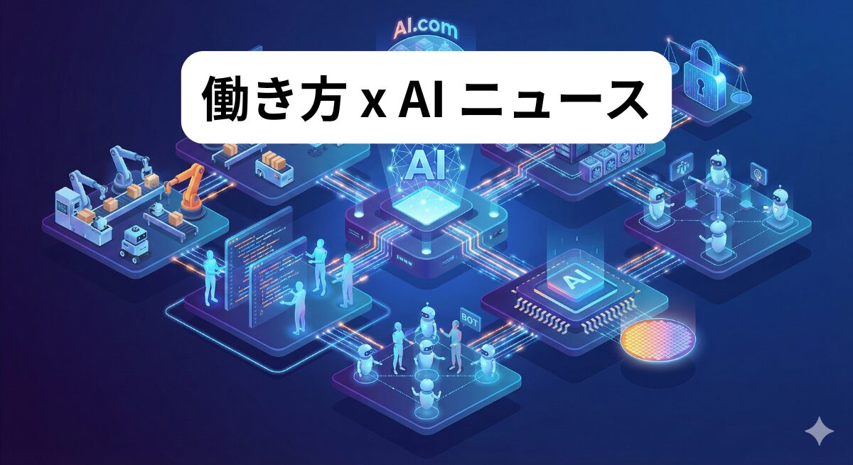 働き方 x AIニュース！2026年2月9日