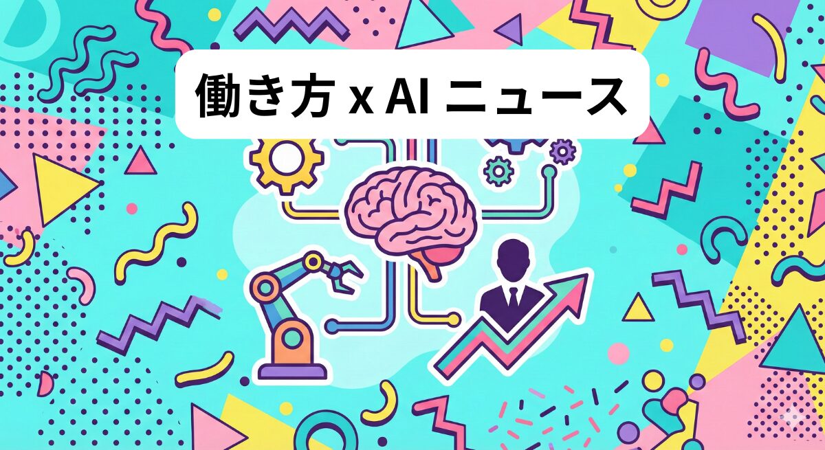 働き方 x AIニュース！2026年2月24日