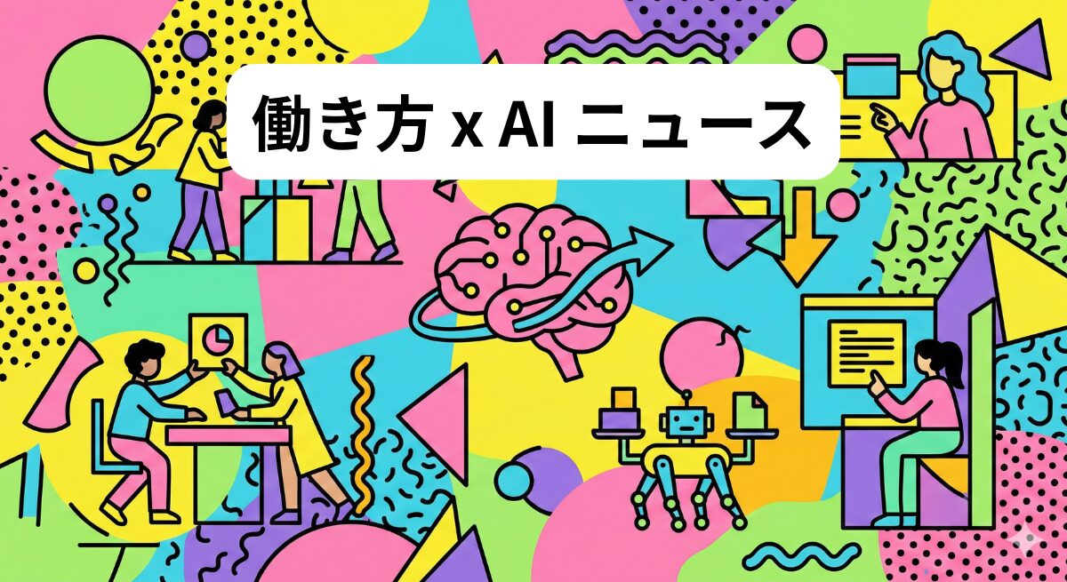 働き方 x AIニュース!2026年2月28日