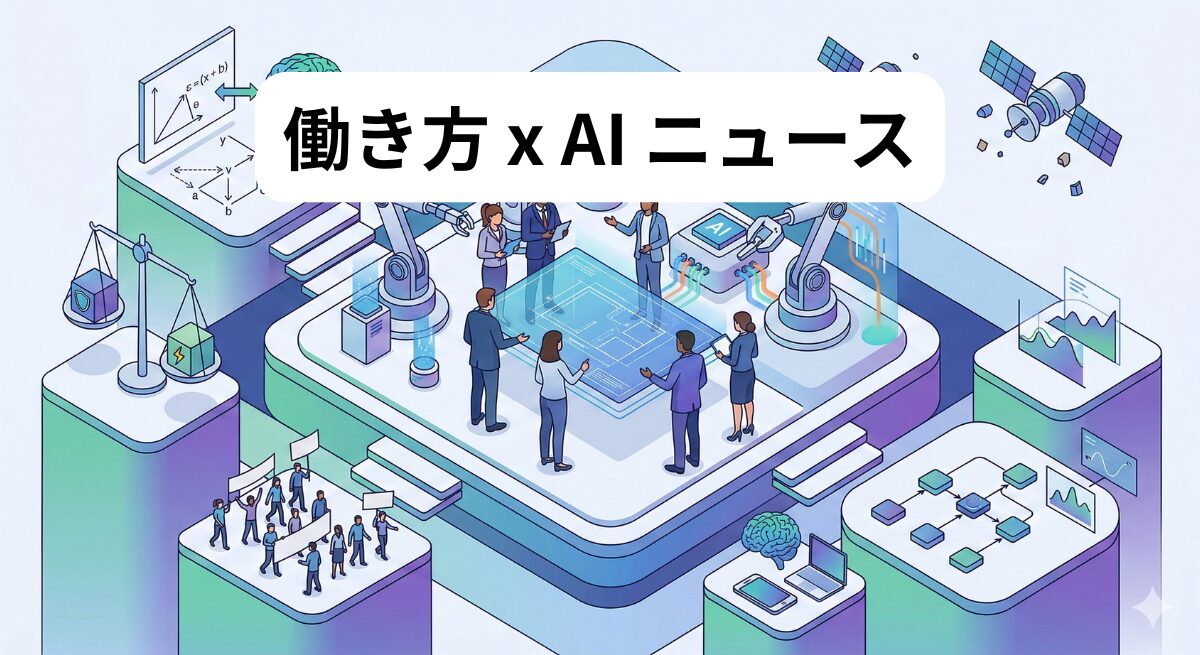 働き方 x AIニュース！2026年3月3日