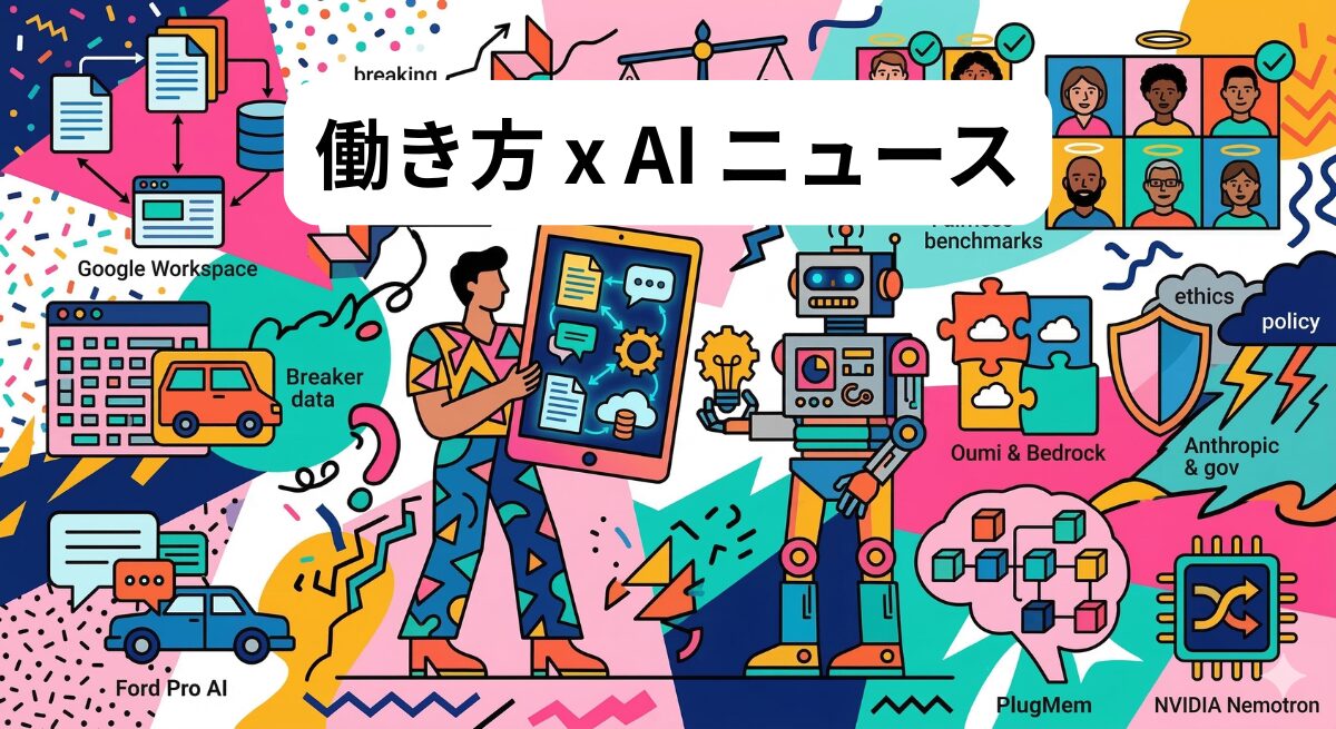 働き方 x AIニュース！2026年3月11日