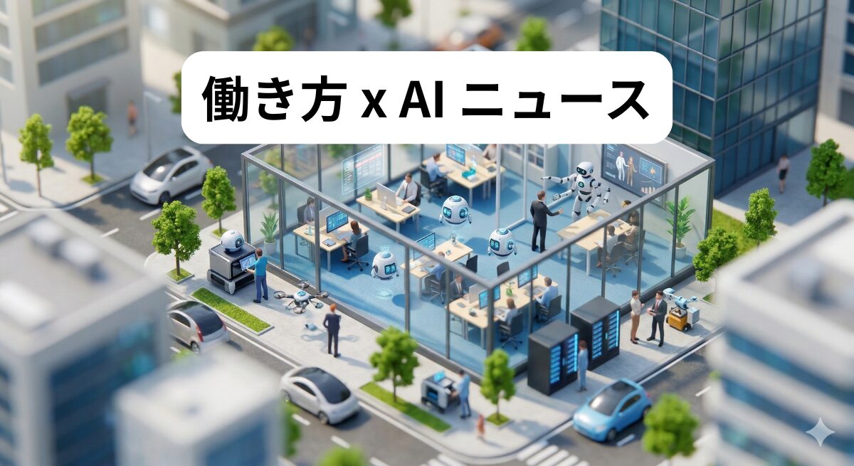 働き方 x AIニュース！2026年3月10日