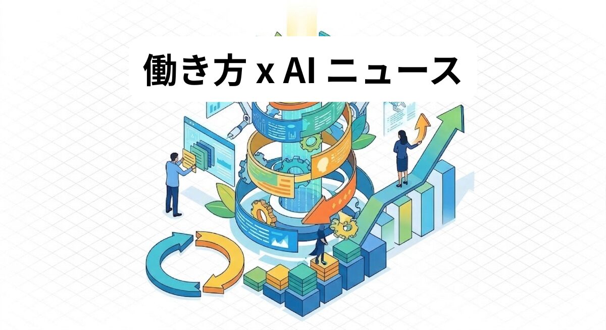 働き方 x AIニュース！2026年4月7日