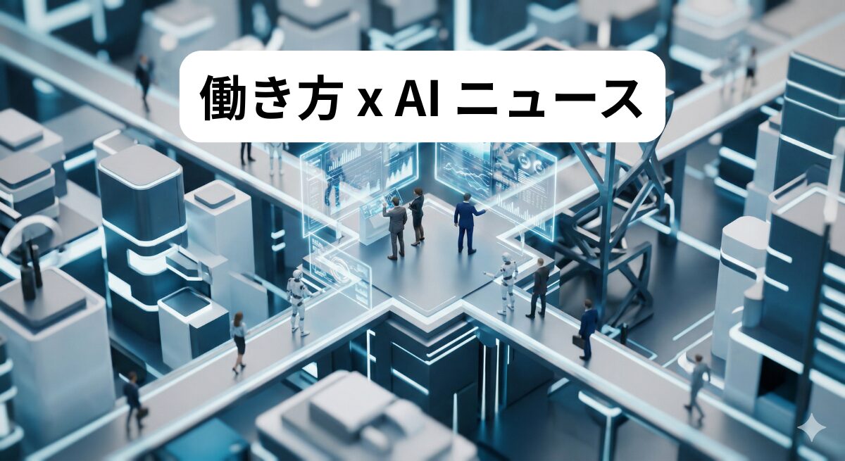 働き方 x AIニュース！2026年4月9日