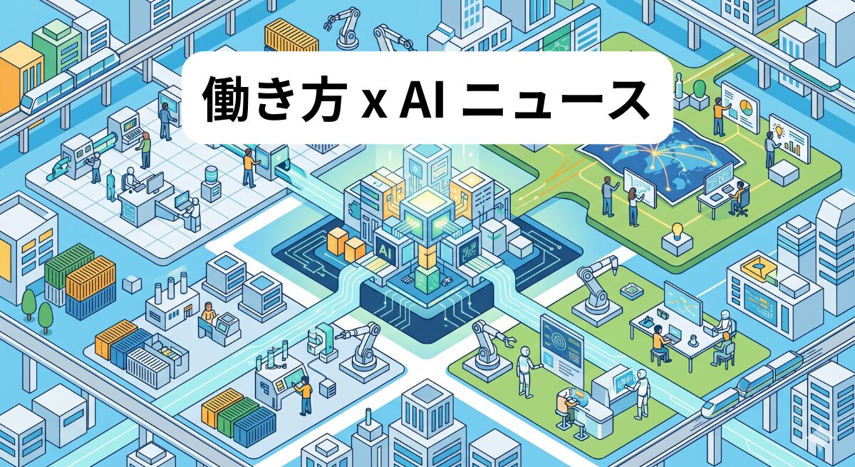 働き方 x AIニュース！2026年5月7日