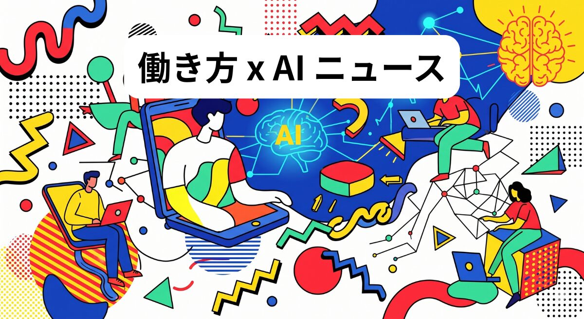働き方 x AIニュース！2026年5月12日