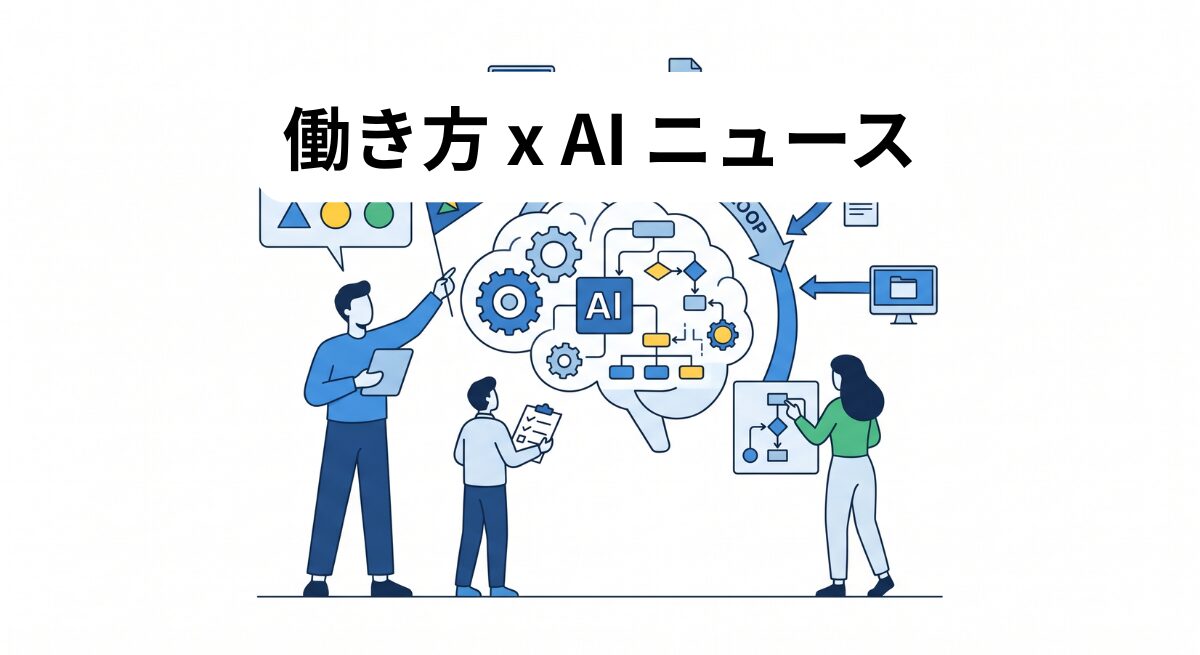 働き方 x AIニュース！2026年5月15日