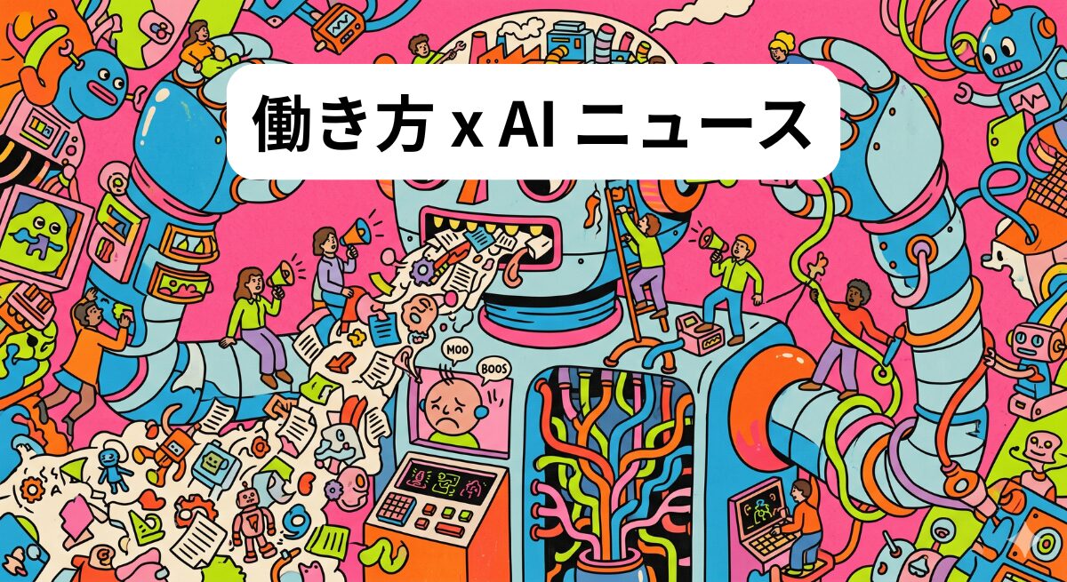 働き方 x AIニュース！2026年5月18日