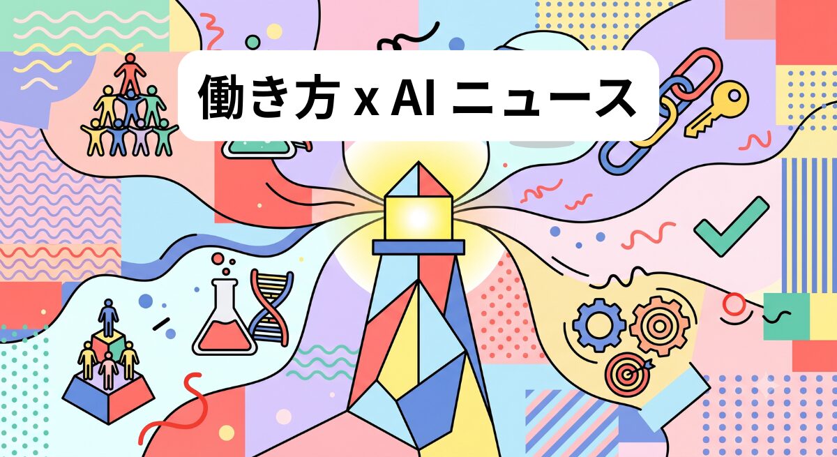 働き方 x AIニュース！2026年5月20日