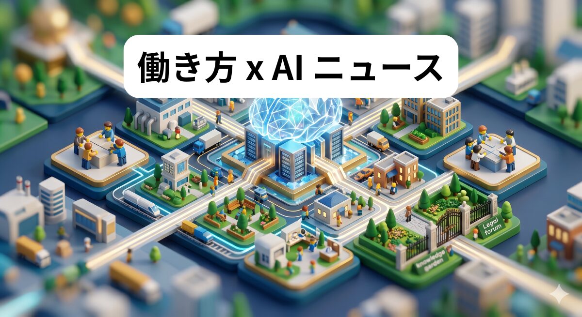 働き方 x AIニュース！2026年5月21日
