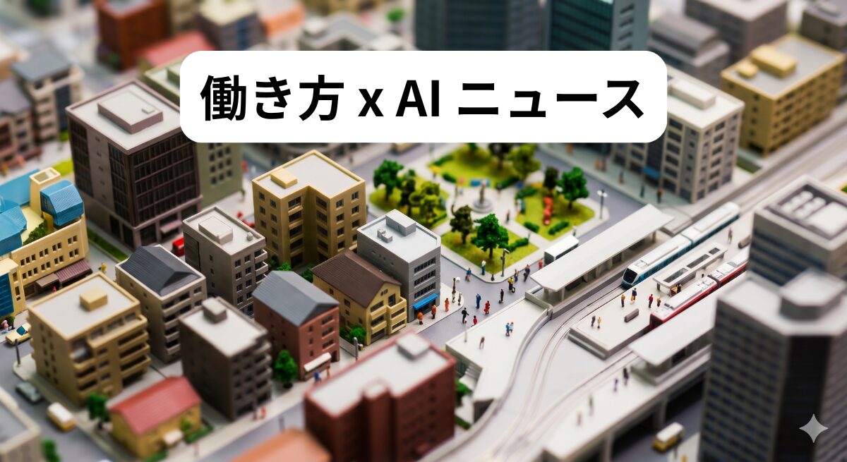 働き方 x AIニュース！2026年5月26日