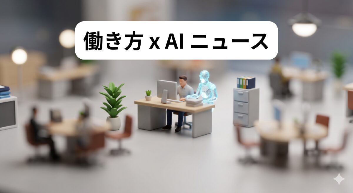 働き方 x AIニュース！2026年5月28日