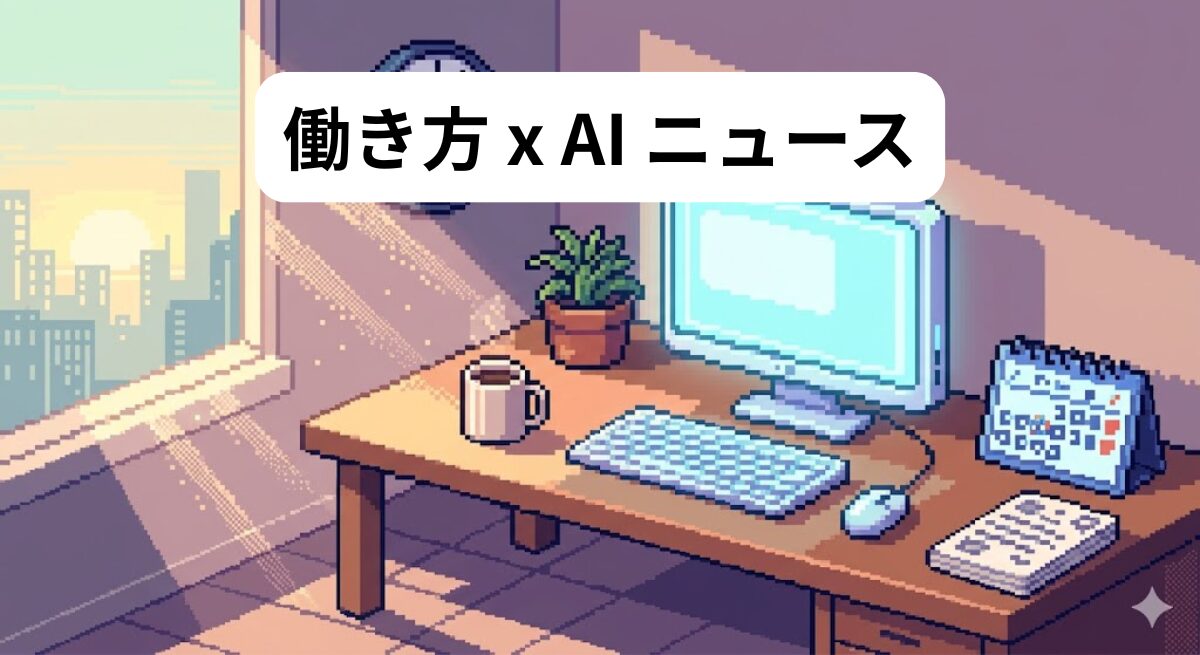 働き方 x AIニュース！2026年6月2日
