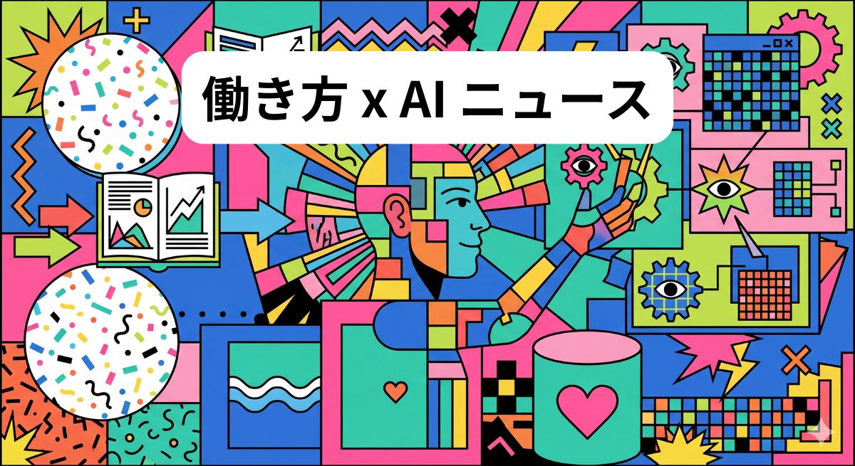 働き方 x AIニュース！2026年6月18日