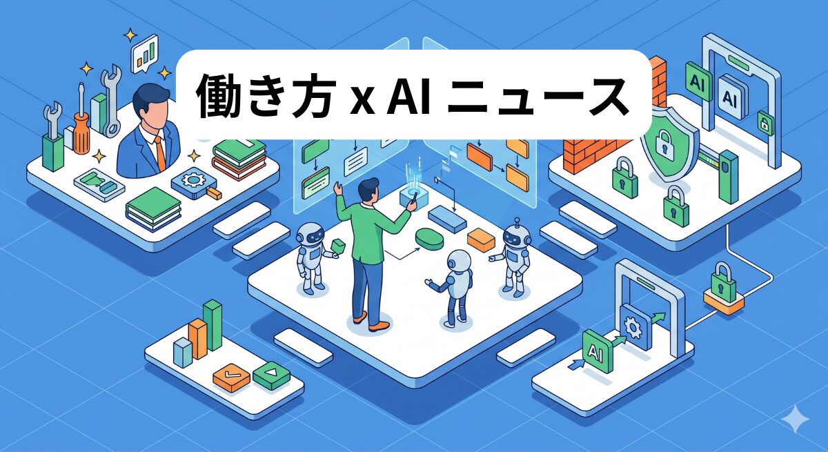 働き方 x AIニュース！2026年6月19日