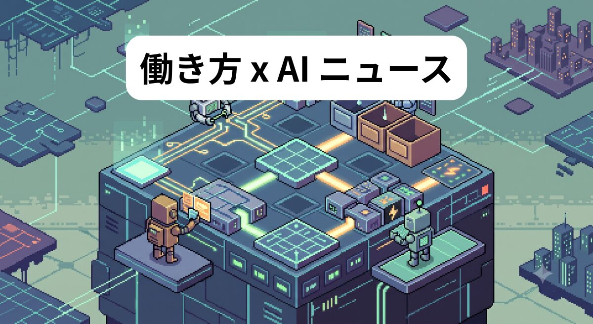 働き方 x AIニュース！2026年7月2日