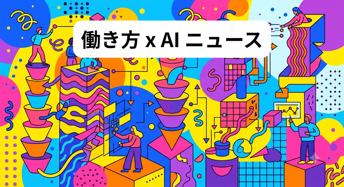 働き方 x AIニュース！2026年7月6日