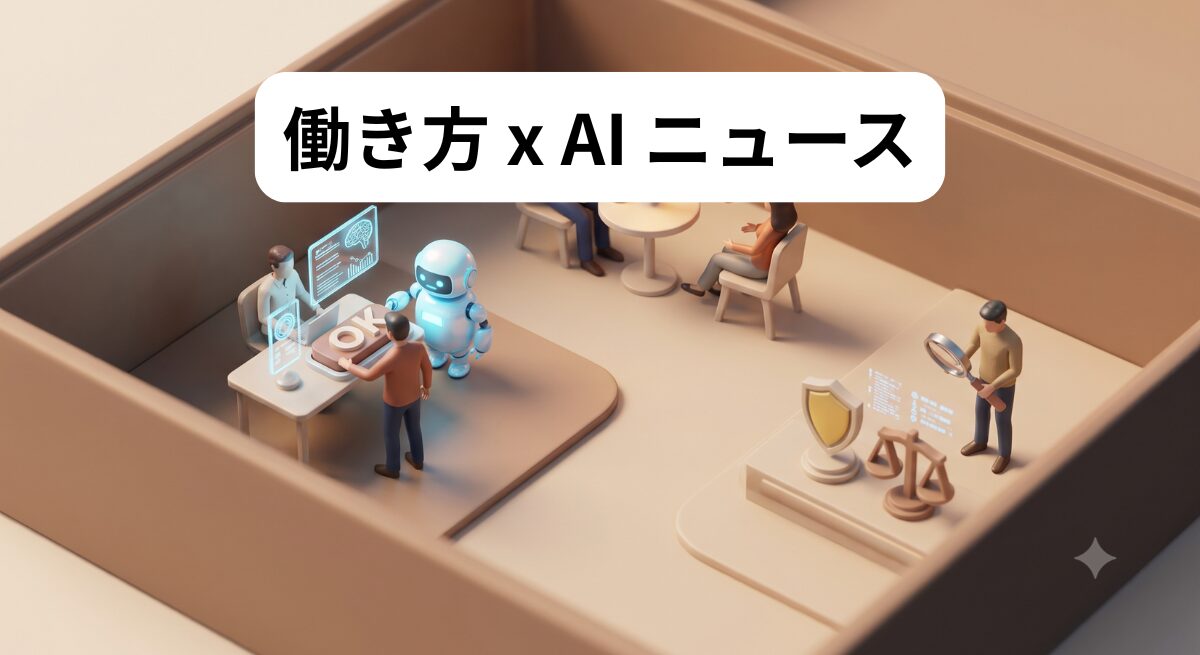 働き方 x AIニュース！2026年7月8日