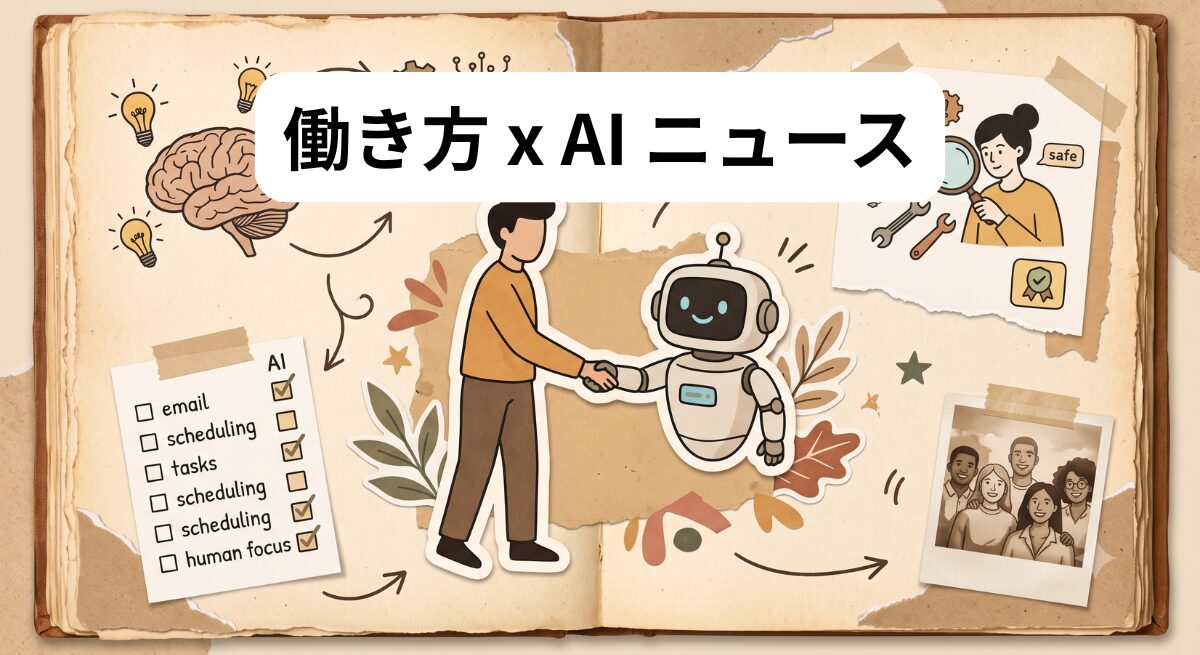 働き方 x AIニュース！2026年7月14日