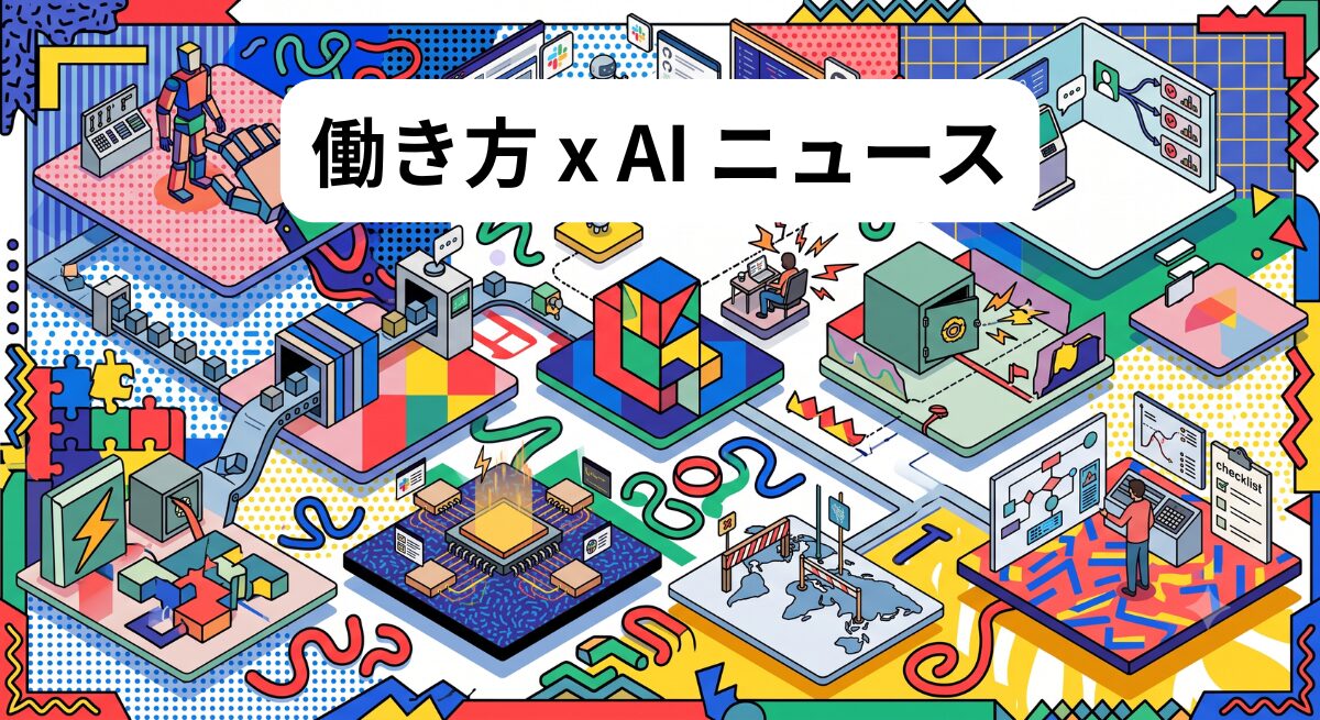 働き方 x AIニュース！2026年7月23日
