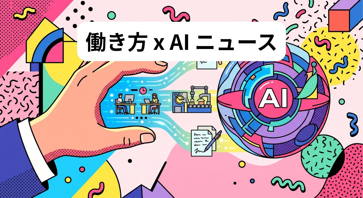 働き方 x AIニュース！2026年8月13日