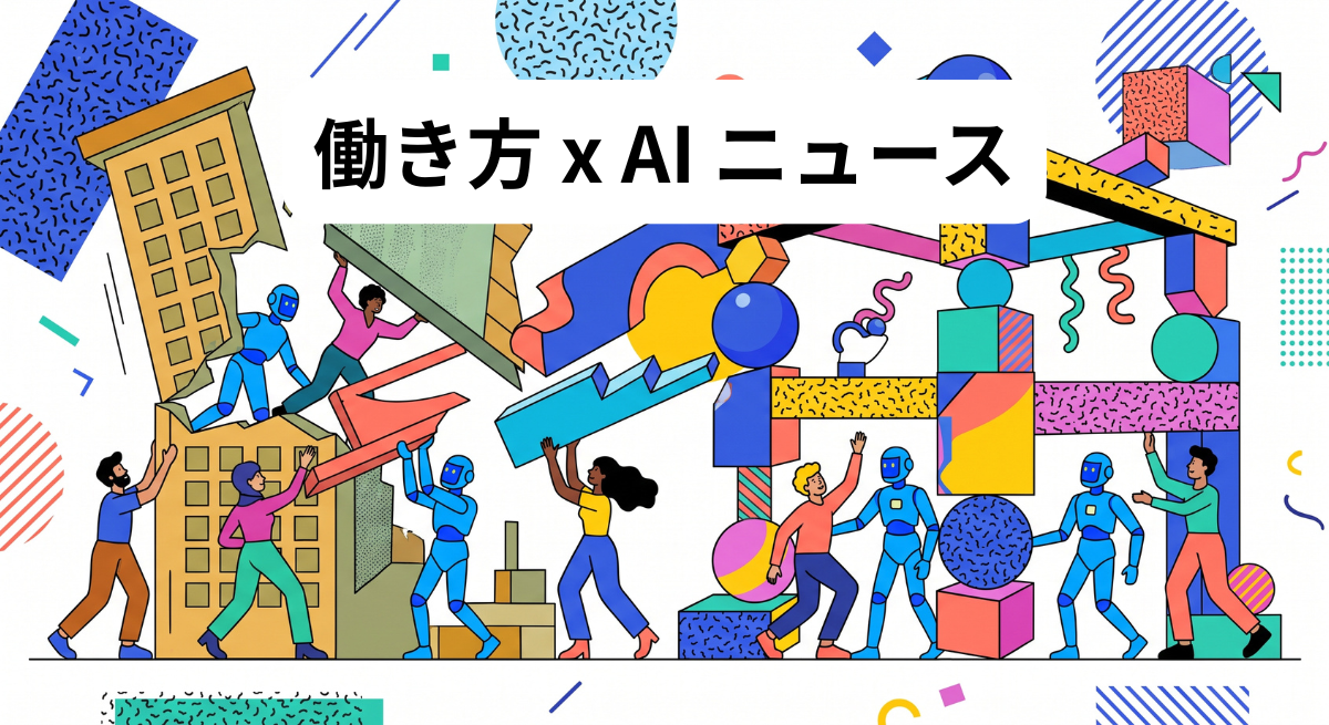 働き方 x AIニュース！2026年8月21日