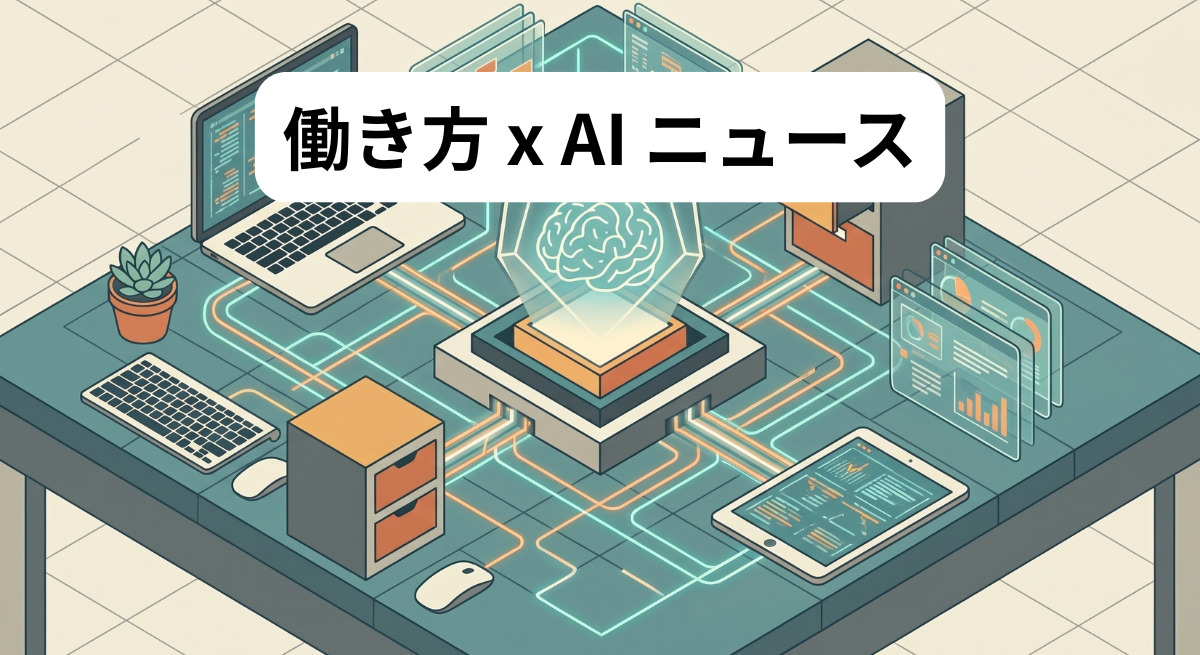 働き方 x AIニュース！2026年8月26日