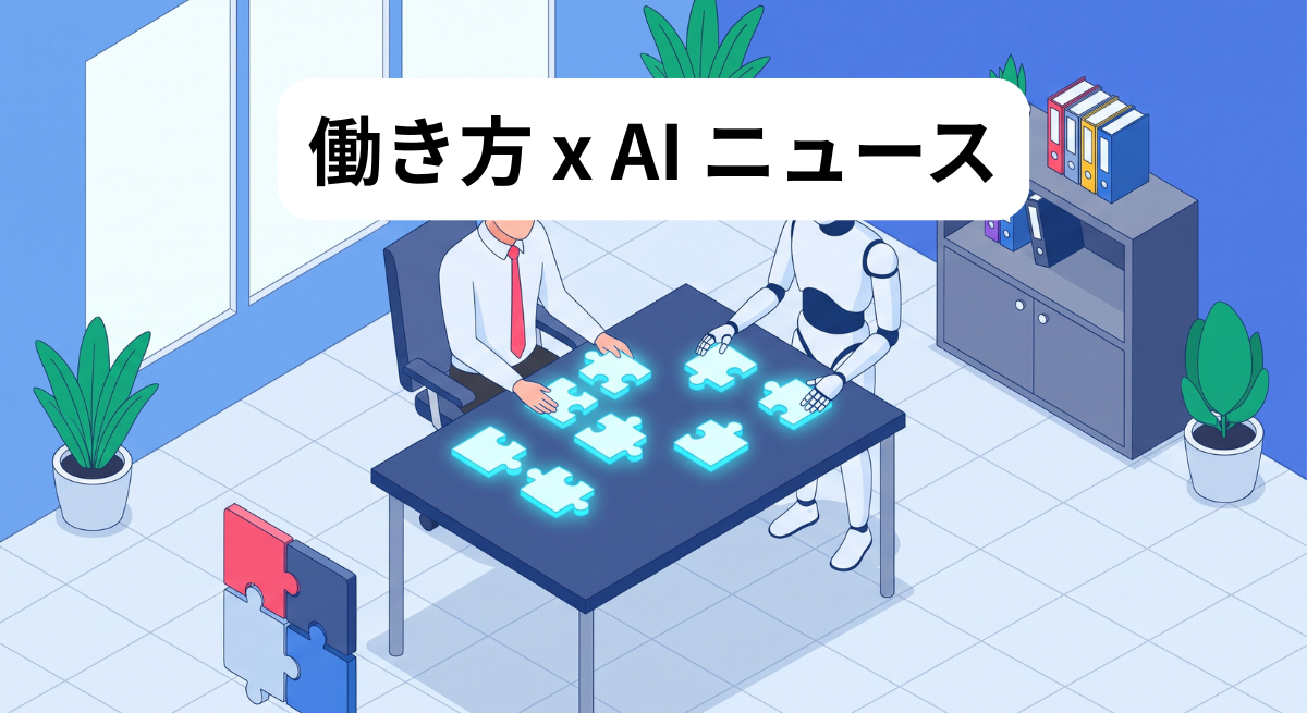 働き方 x AIニュース！2026年8月28日