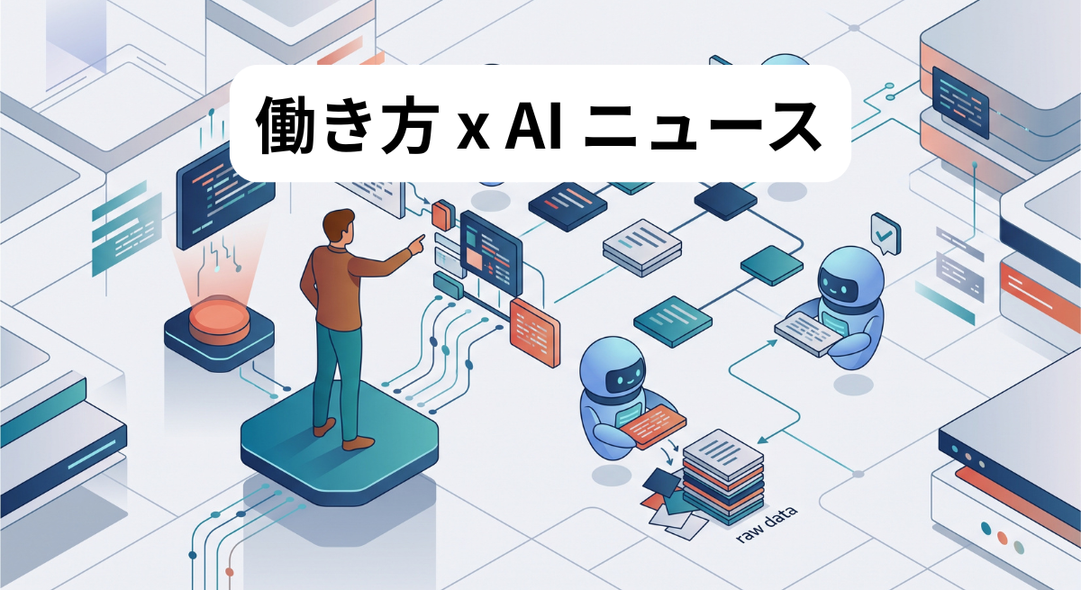 働き方 x AIニュース！2026年9月4日