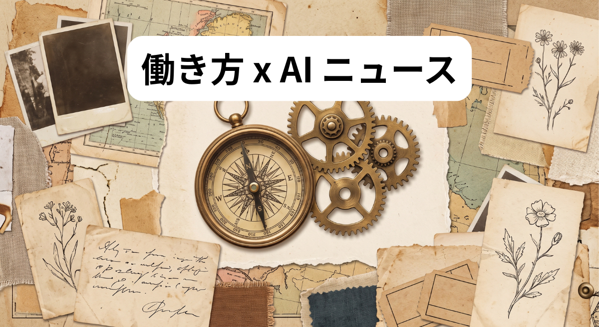 働き方 x AIニュース！2026年9月7日